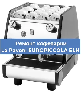 Замена | Ремонт термоблока на кофемашине La Pavoni EUROPICCOLA ELH в Самаре